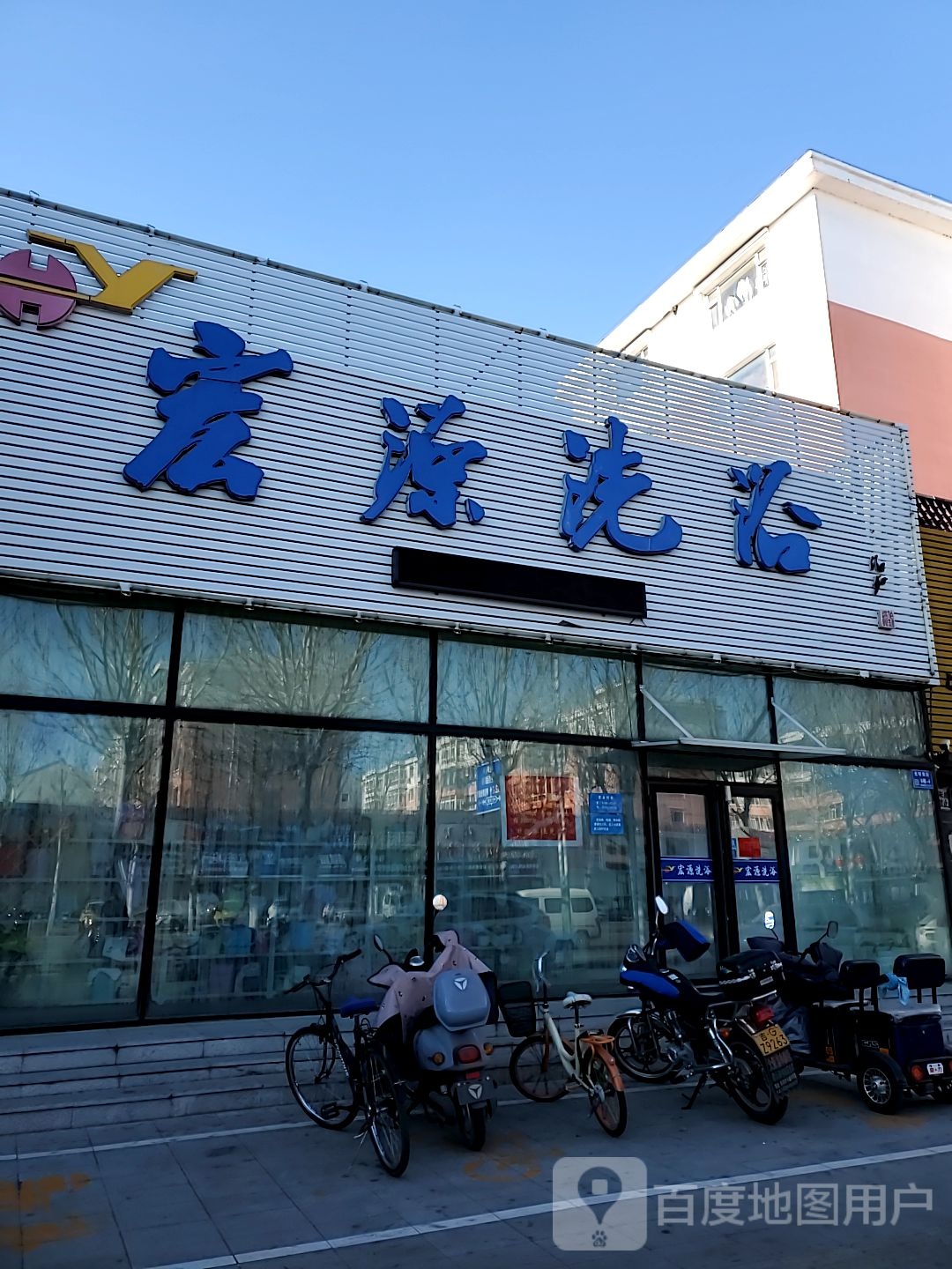 红源洗浴(光明南街店)