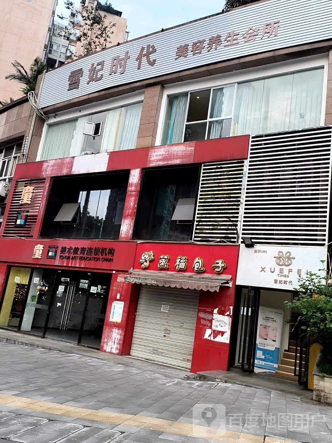 雪妃时代美容养生会所(阳光华庭店)