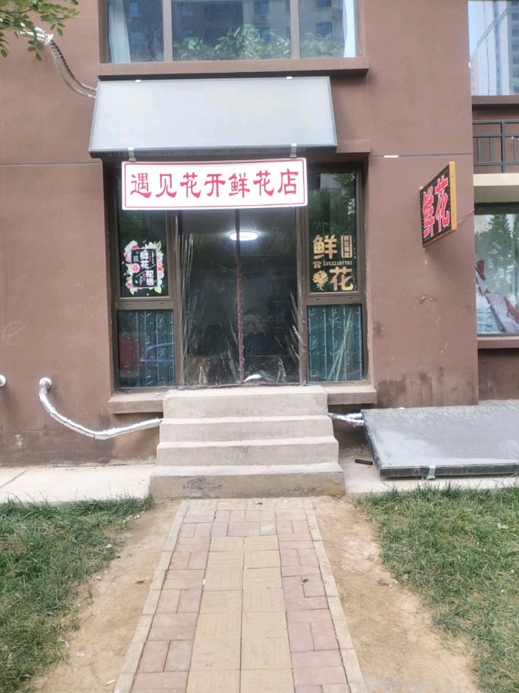 遇见花开鲜花店