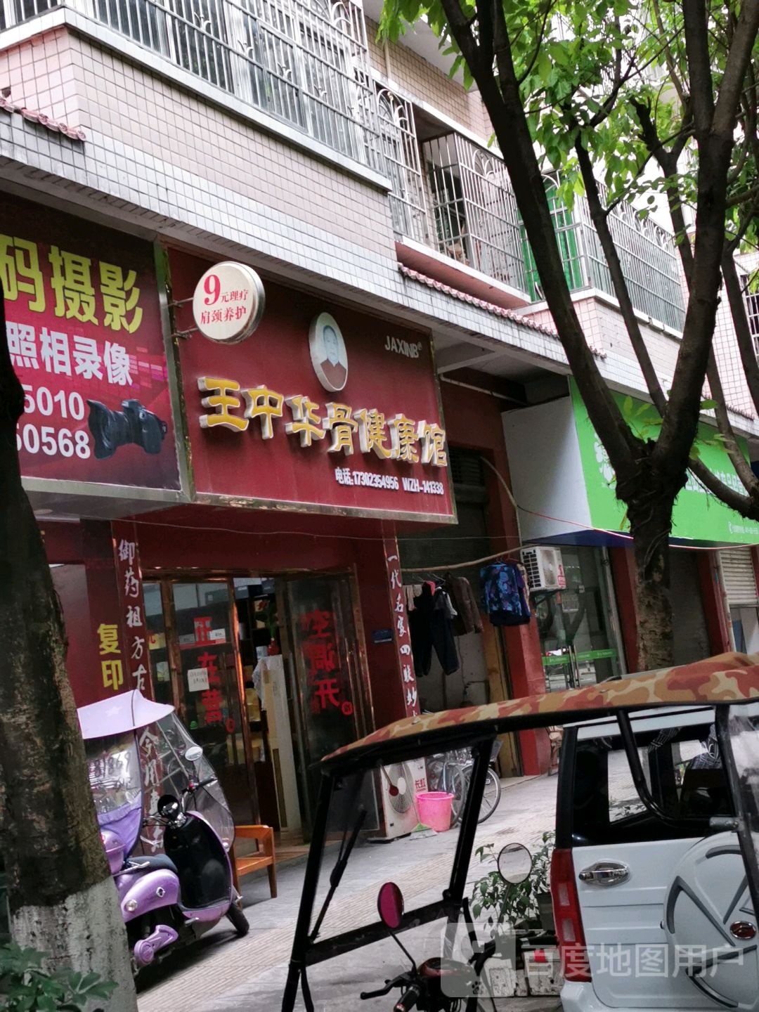 王中华骨健康馆(永兴街南四路店)