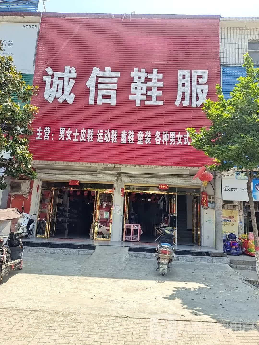 息县项店镇诚信鞋服