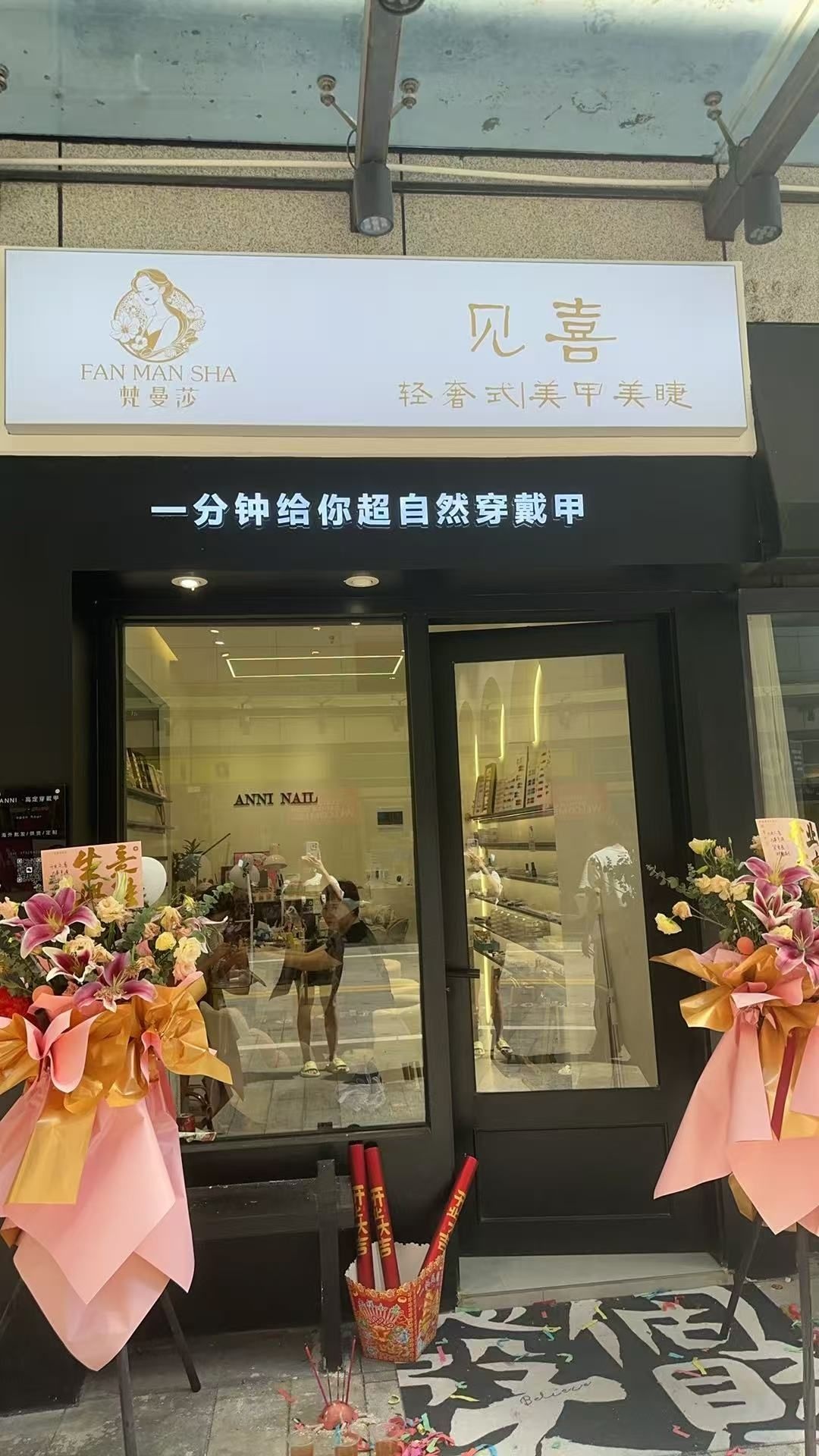 见喜轻奢式美甲美睫(宝银旺商业中心清远店)