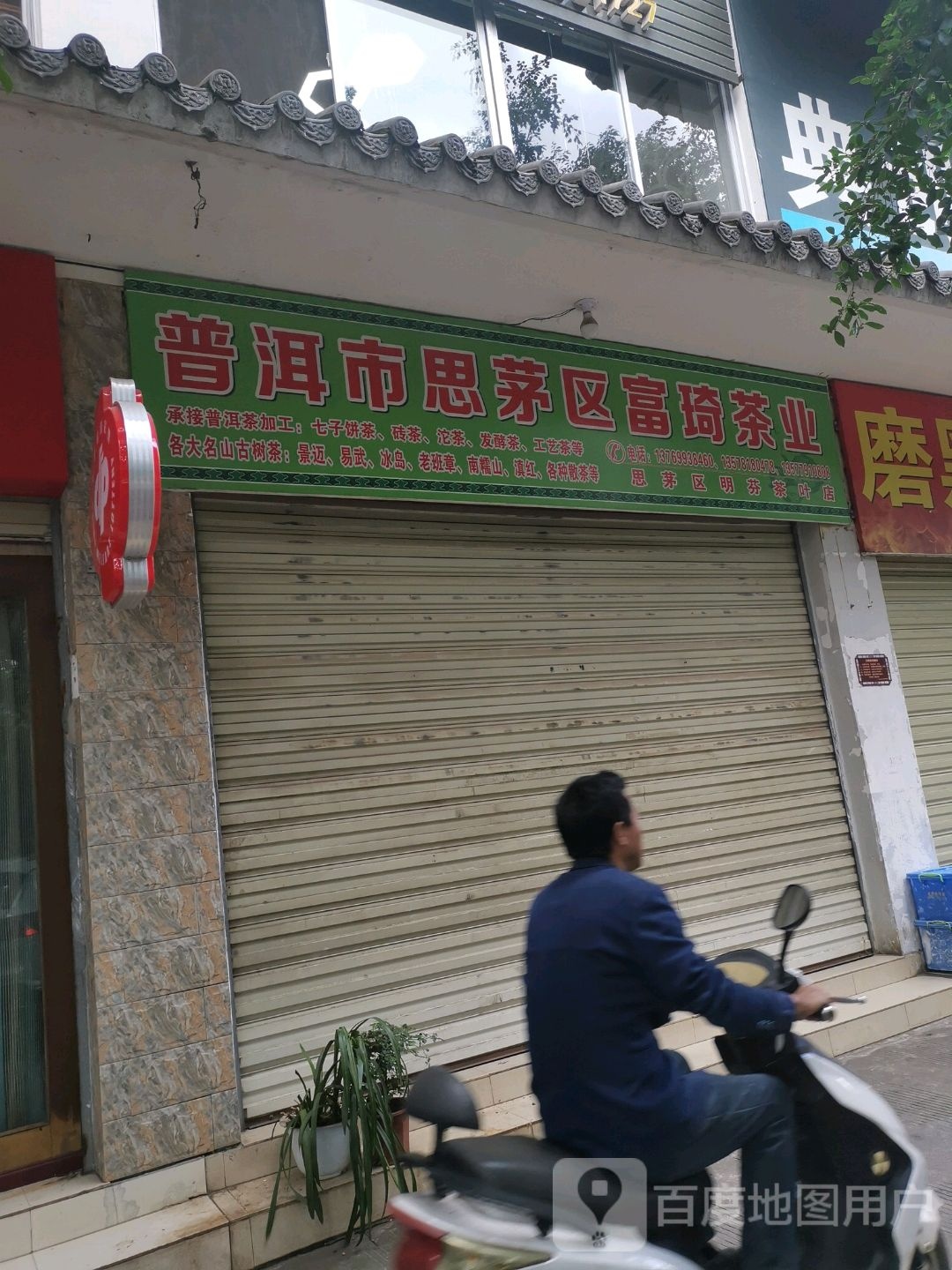 普洱普洱市区富琦茶业