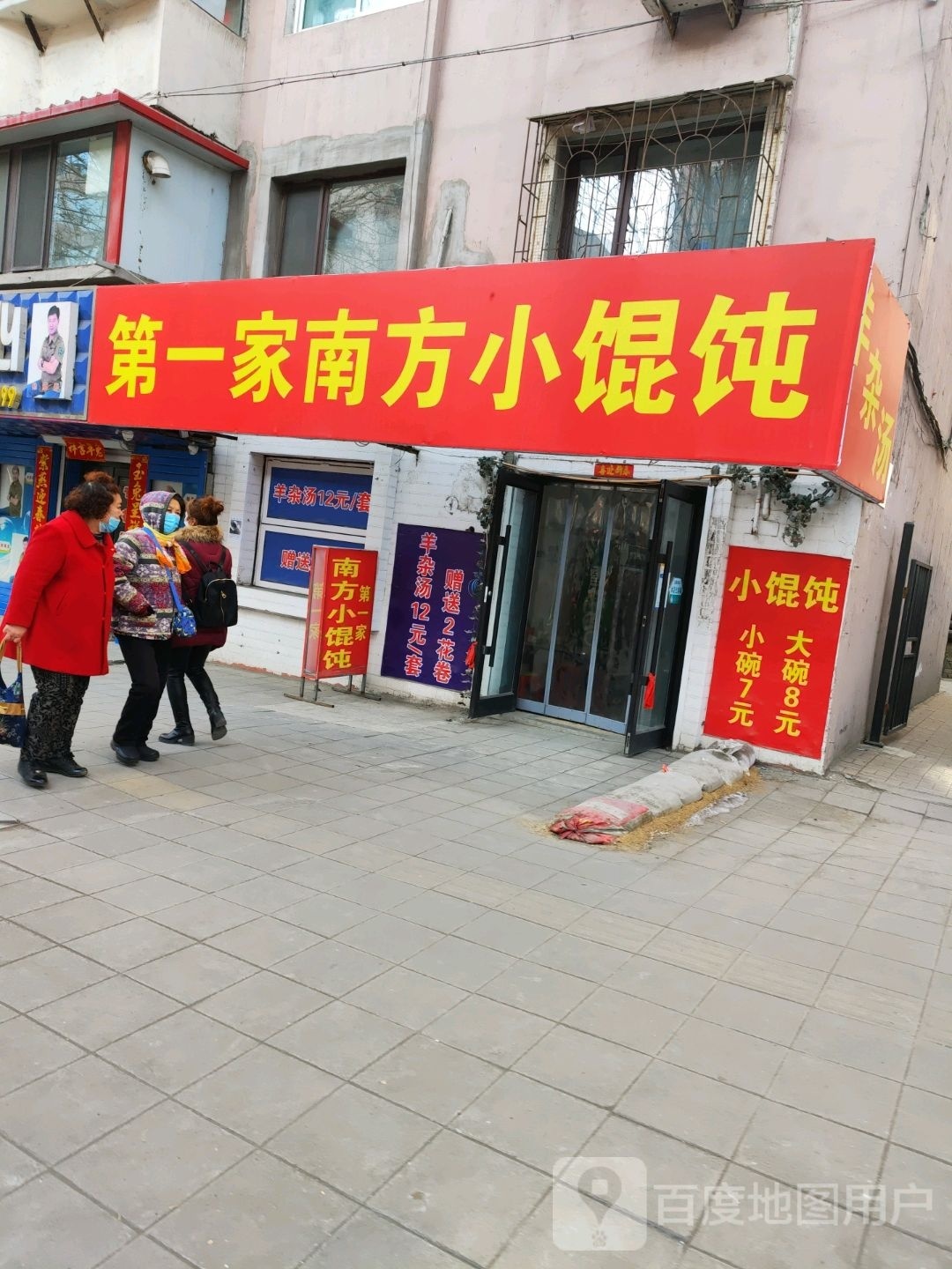 第一家南方小馄饨(平山路店)