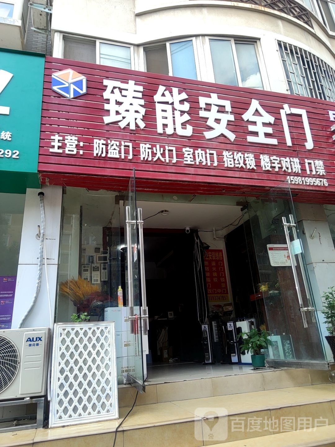 臻能安全门(青年路店)