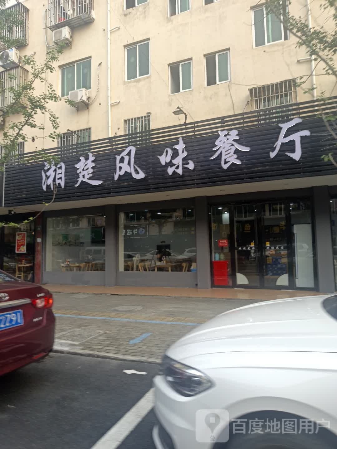 纱湘楚屋风味