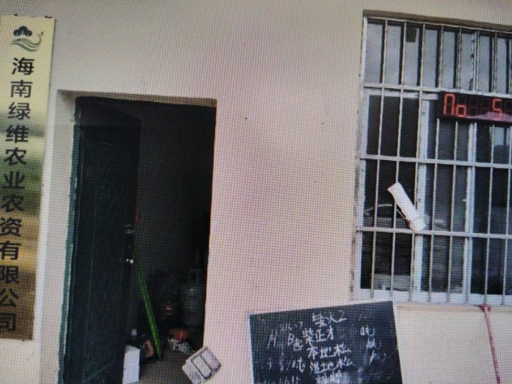 海南绿维农业农资有限公司