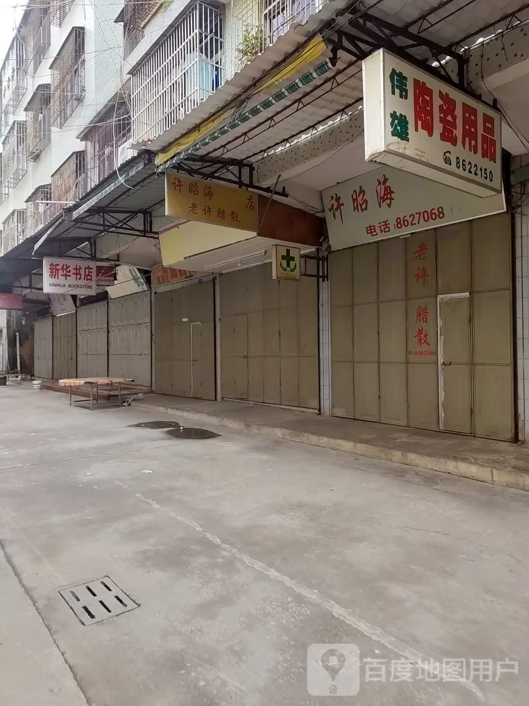 新华书店