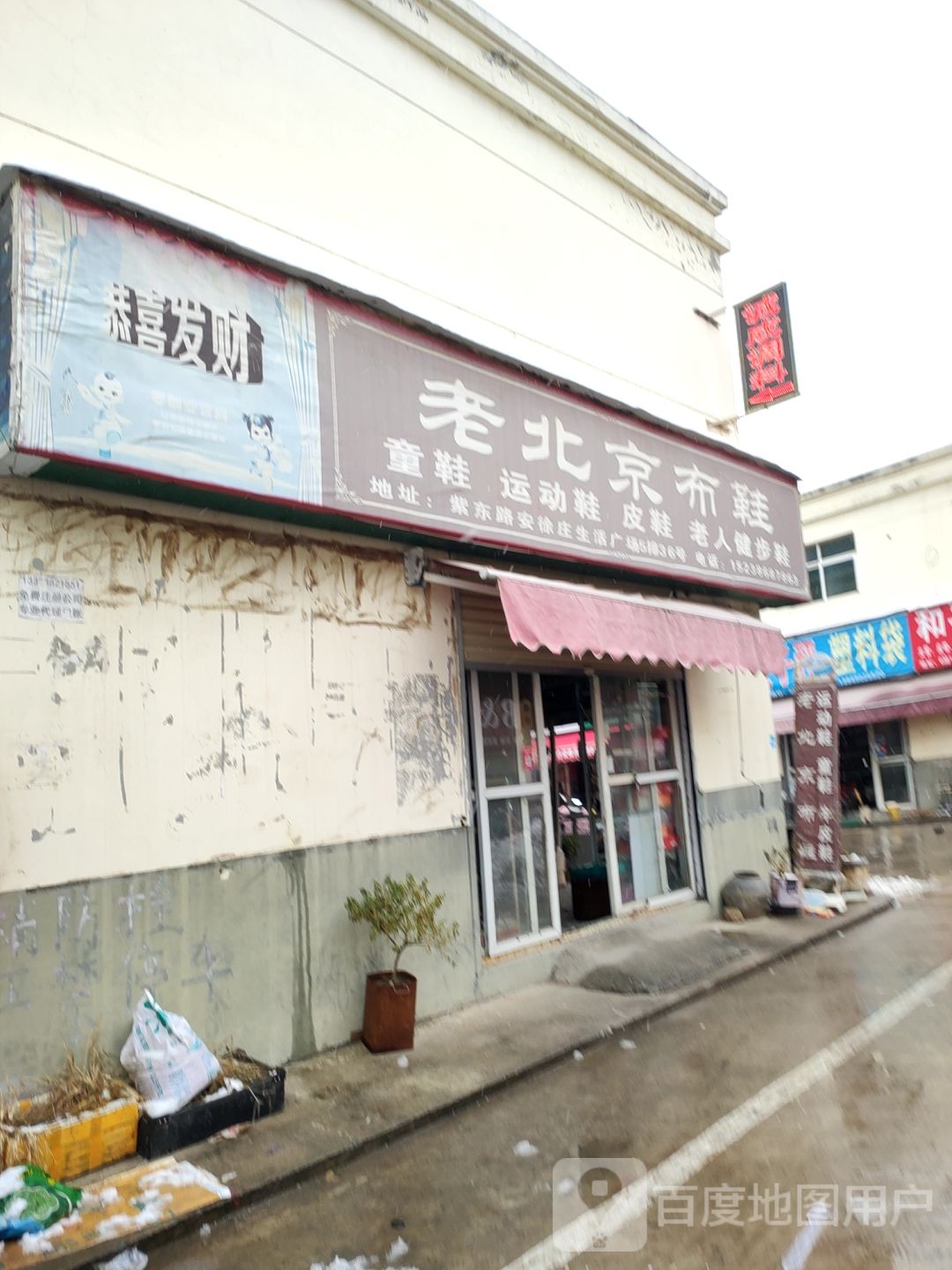 老北京布鞋(紫东路店)