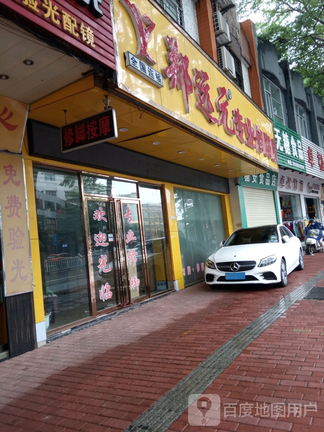 郑远元专业修脚房(阳江东门路店)