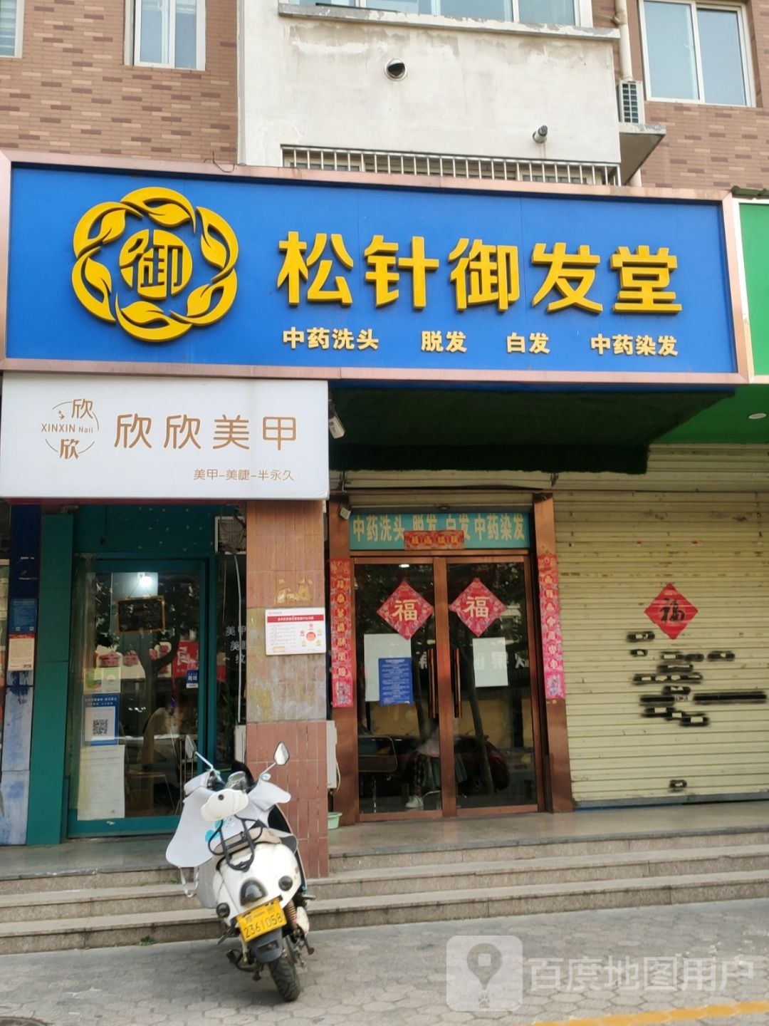 欣欣美甲(宏达街店)