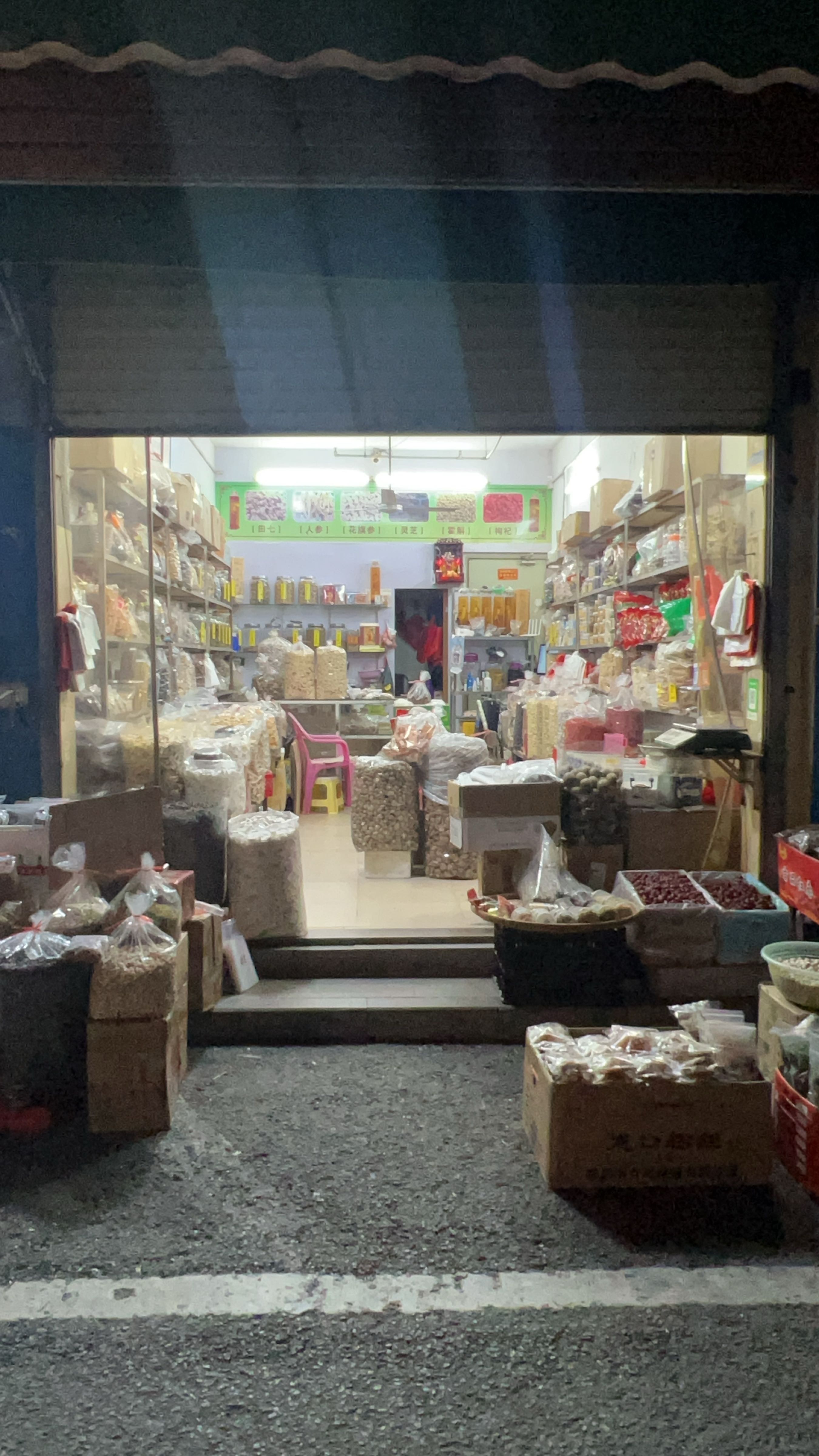 城区汉涛滋补品干果店