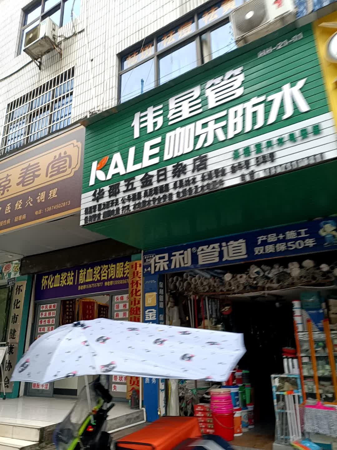 华邵五金日杂店