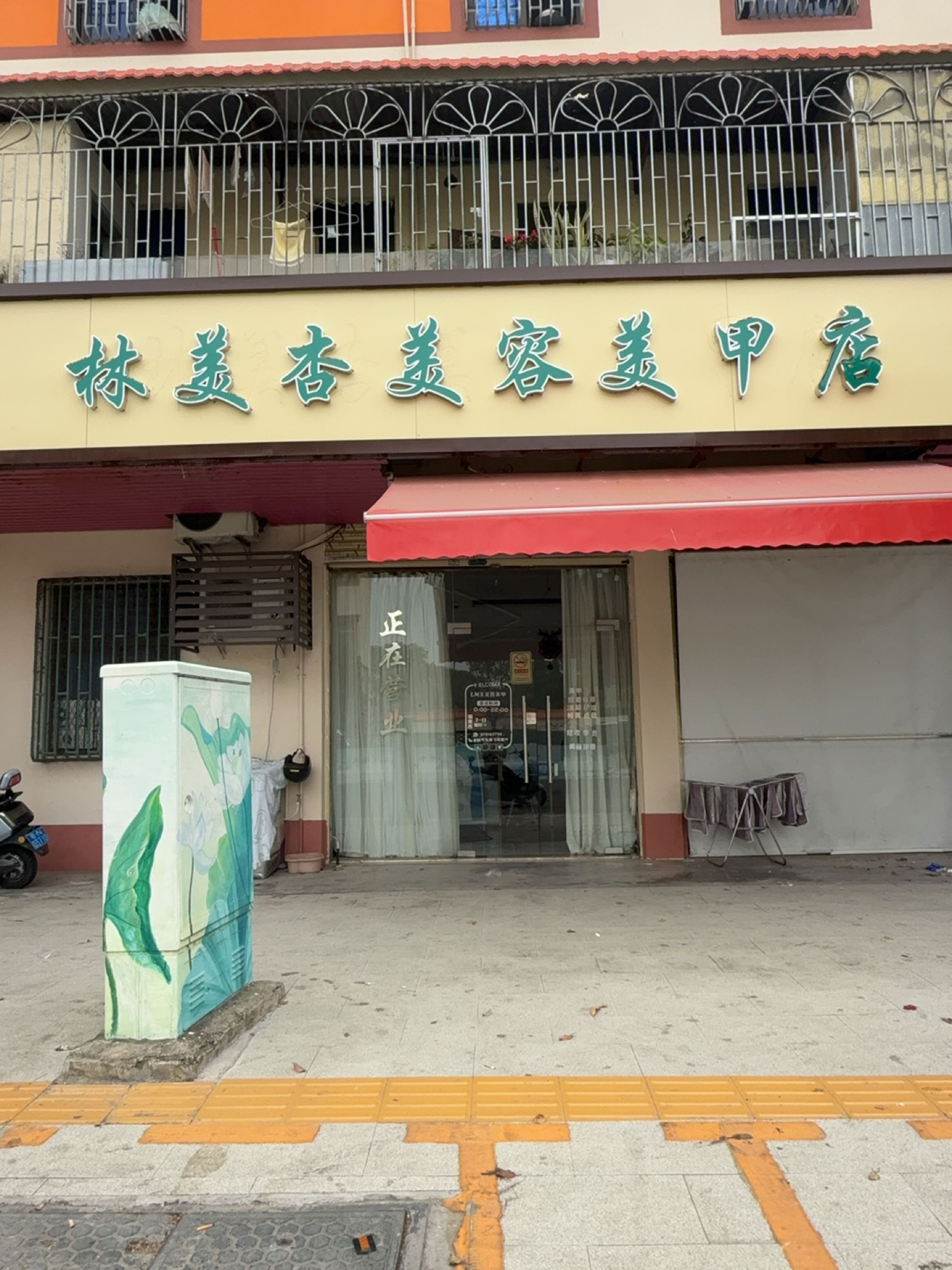 林美香美容美甲店