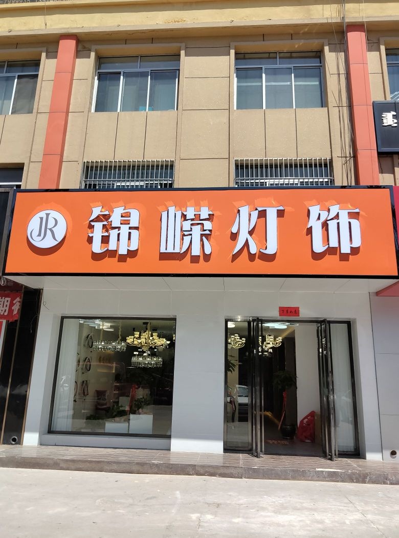 锦嵘灯饰(国际家具建材城)