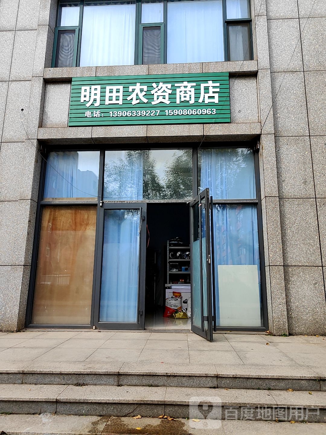明田农资商店