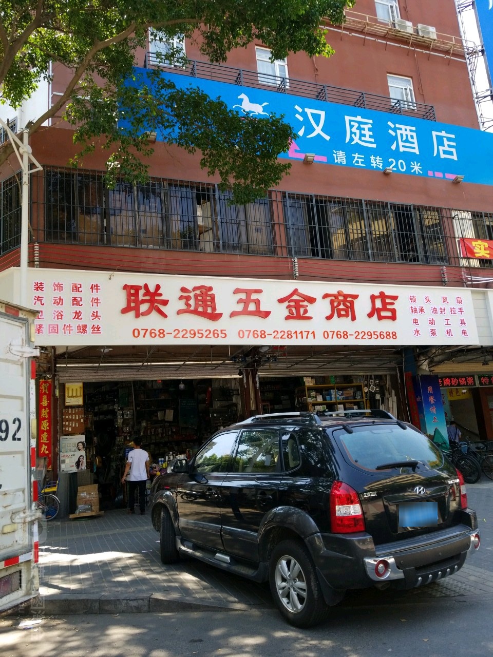联通五金商店