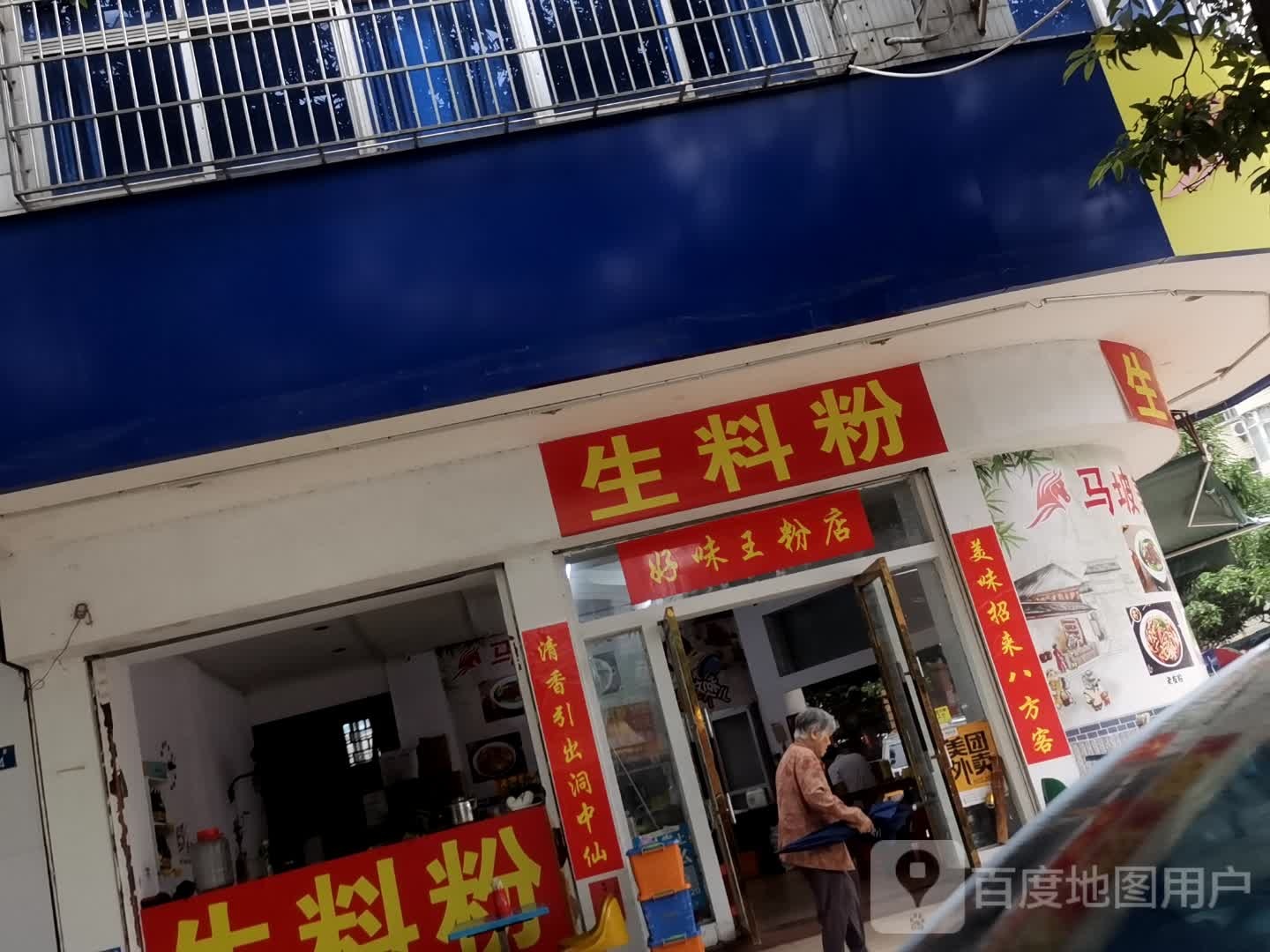 生料粉(江口里店)