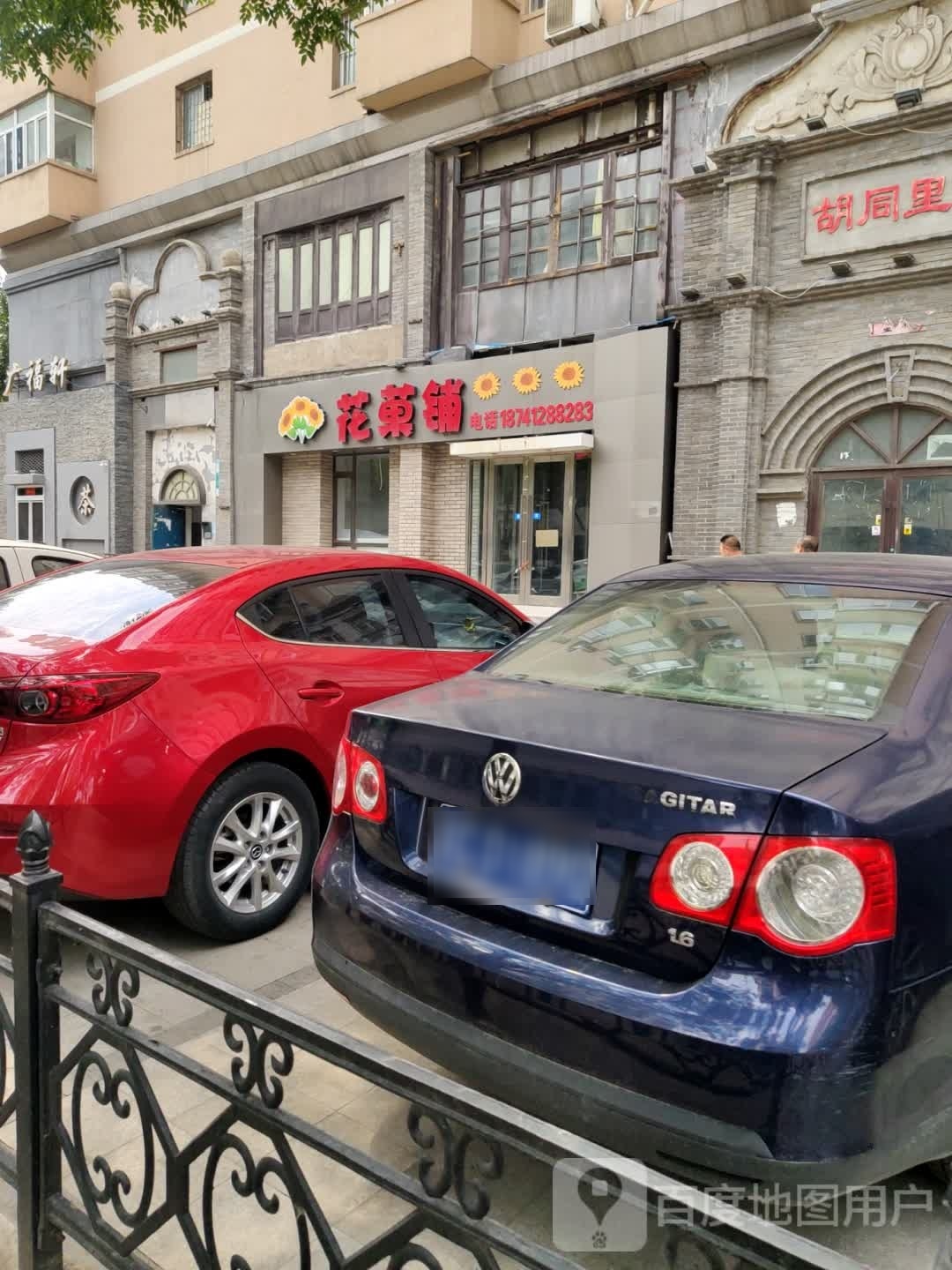 花菓铺(健身大院店)