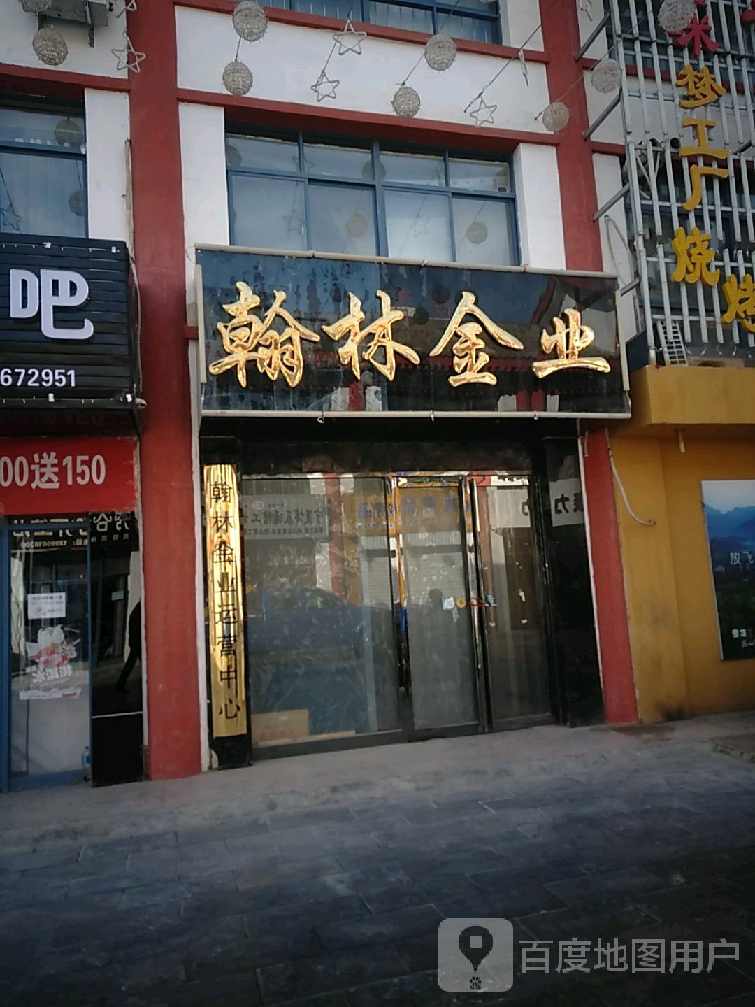 翰林金业(湖滨巷店)