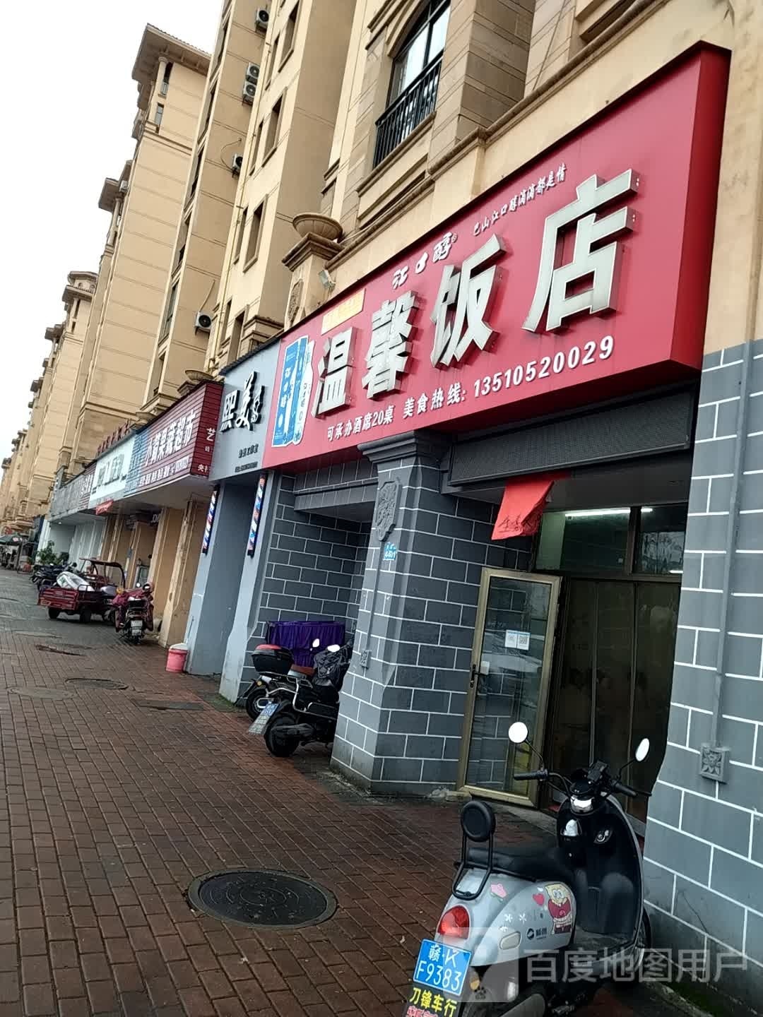 温馨饭店(南源路店)