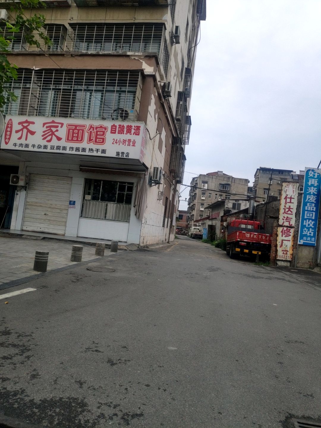 好再来废品回收站