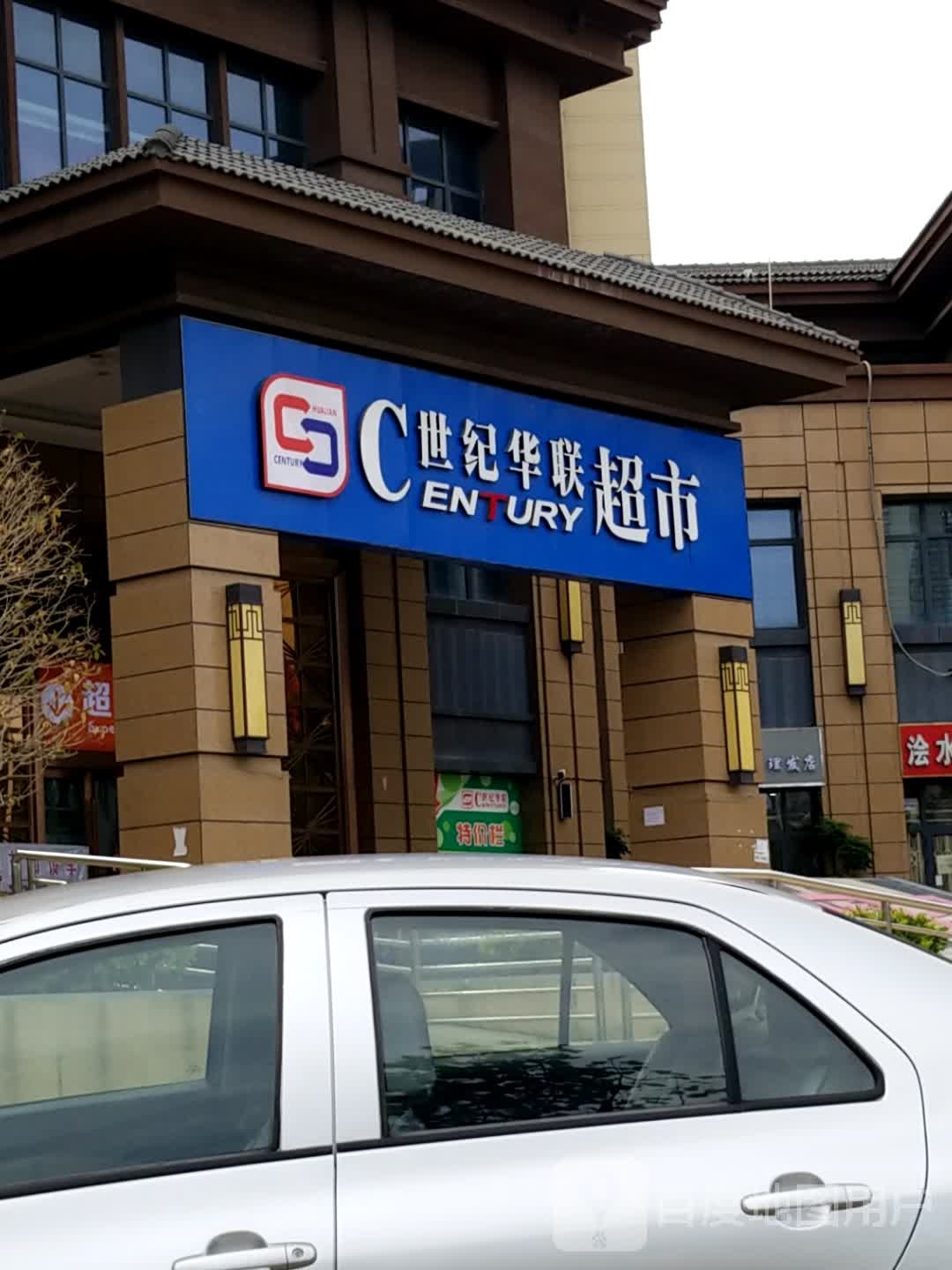 世纪华联大超市(口孜路店)