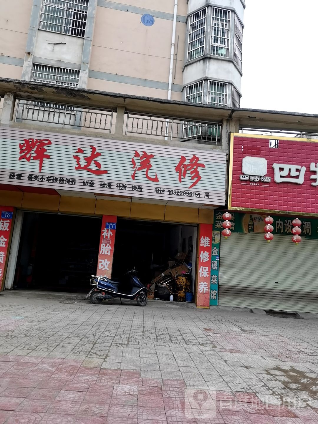 辉达汽修(疏山南路店)