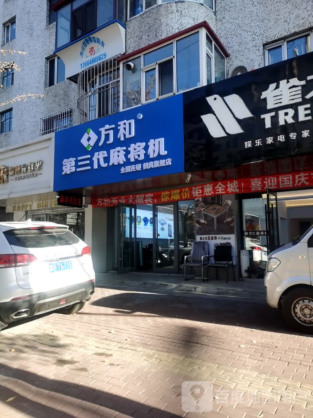 方和第三代麻将机鹤岗旗舰店(昌盛路店)