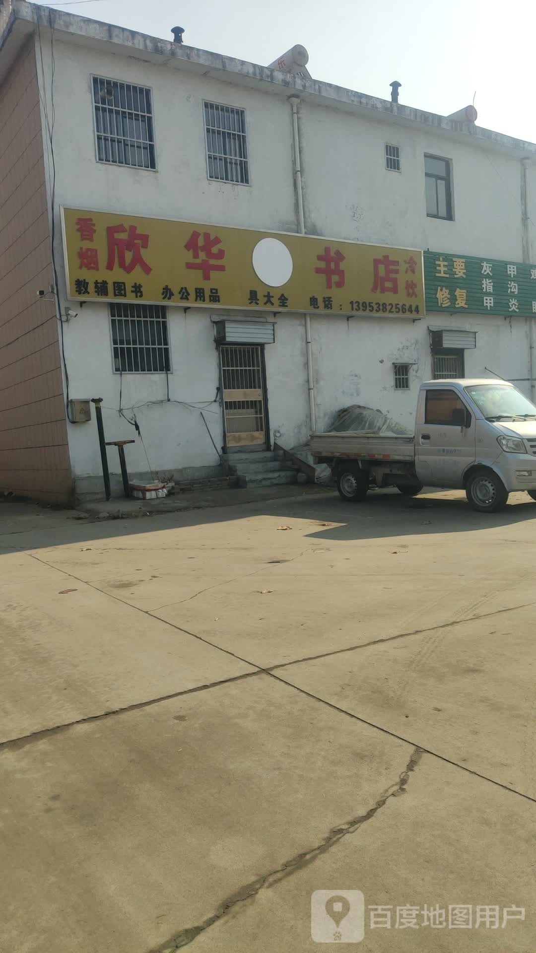 欣华书城