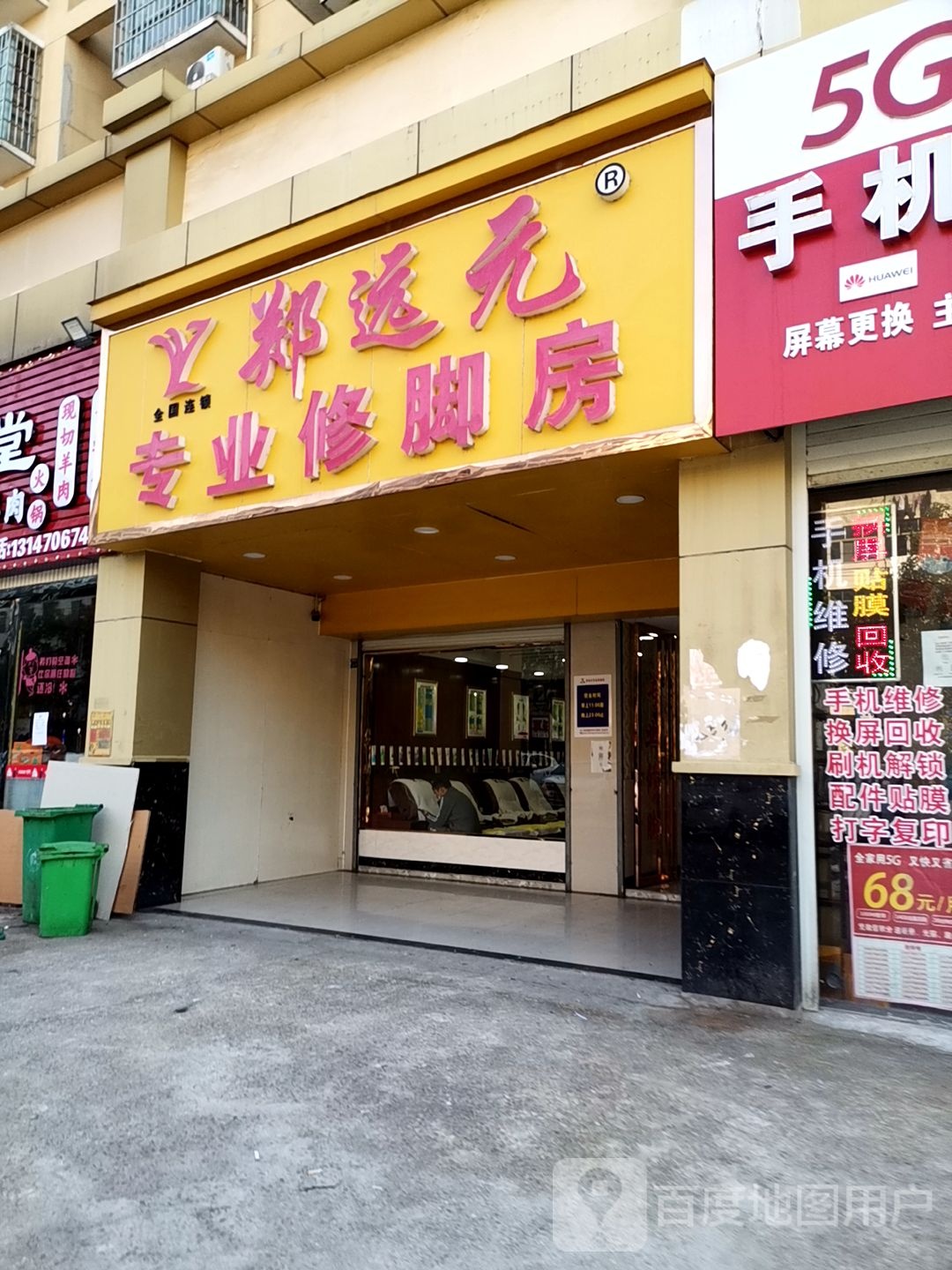 远元专业修脚房(抚纺路店)