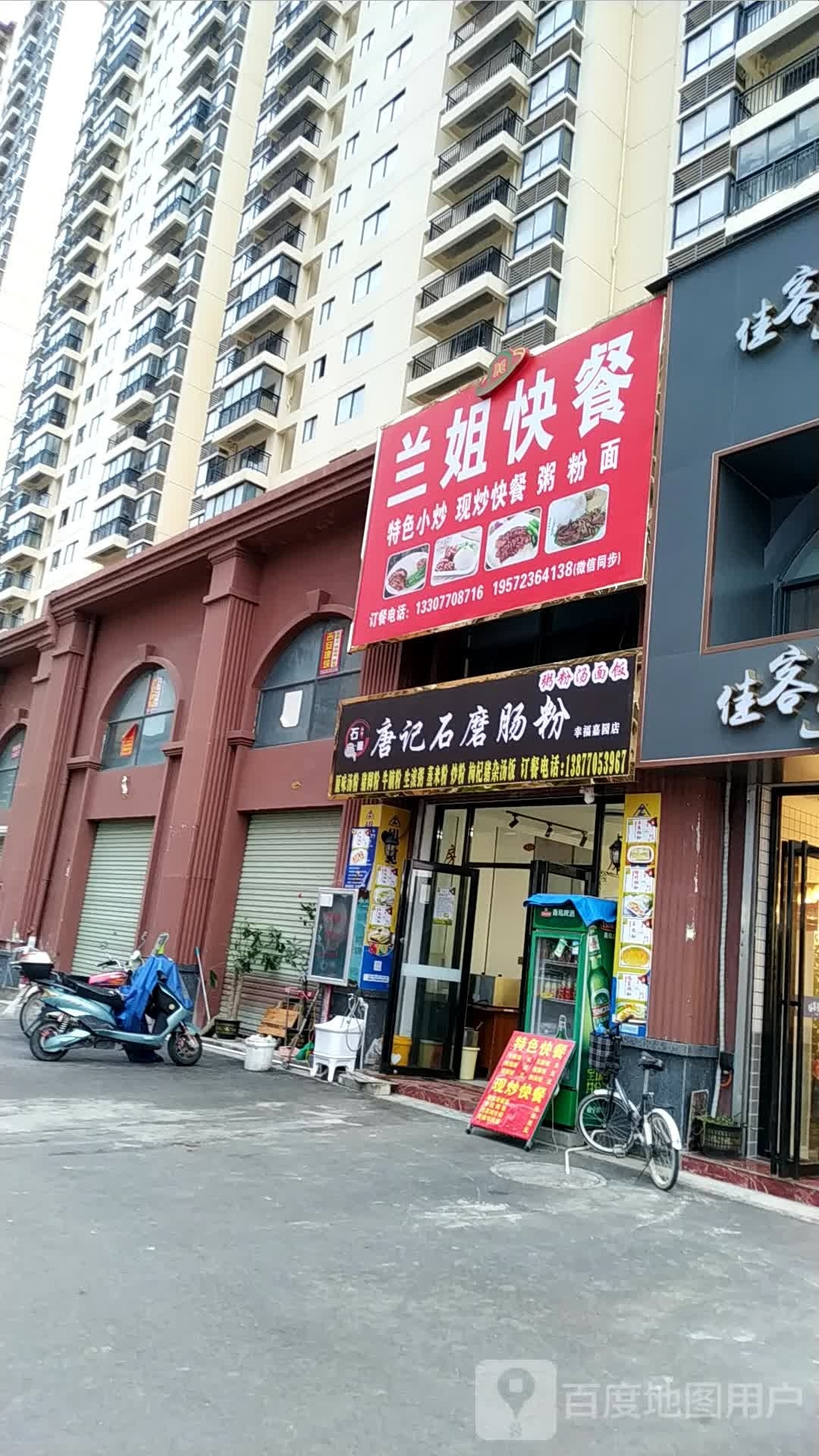 兰宁餐饮店唐记石磨肠粉(幸福嘉园小区店)