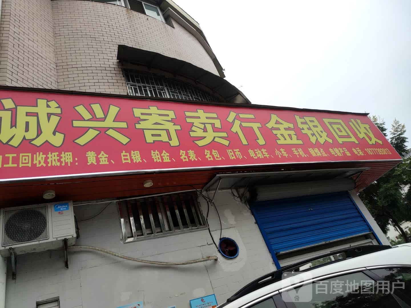 诚兴寄卖行金银回收