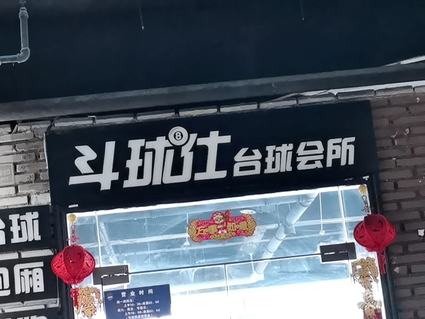 斗球仕台球会所(宝真广场店)