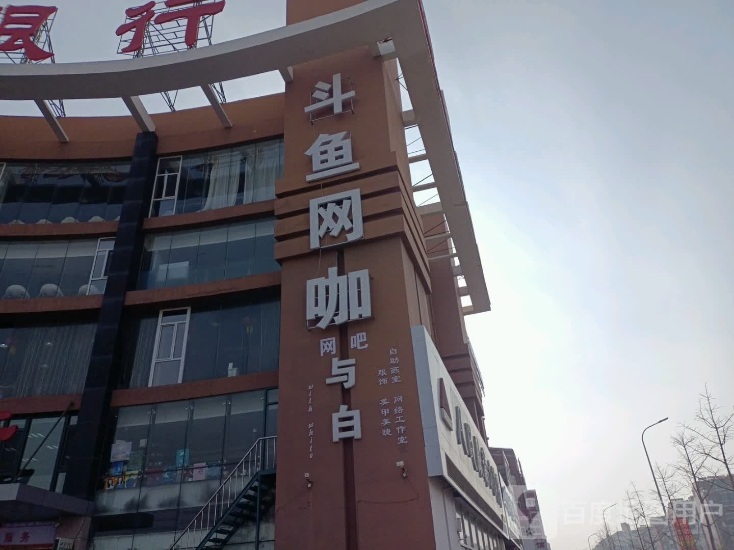 斗鱼网咖(黎明路店)