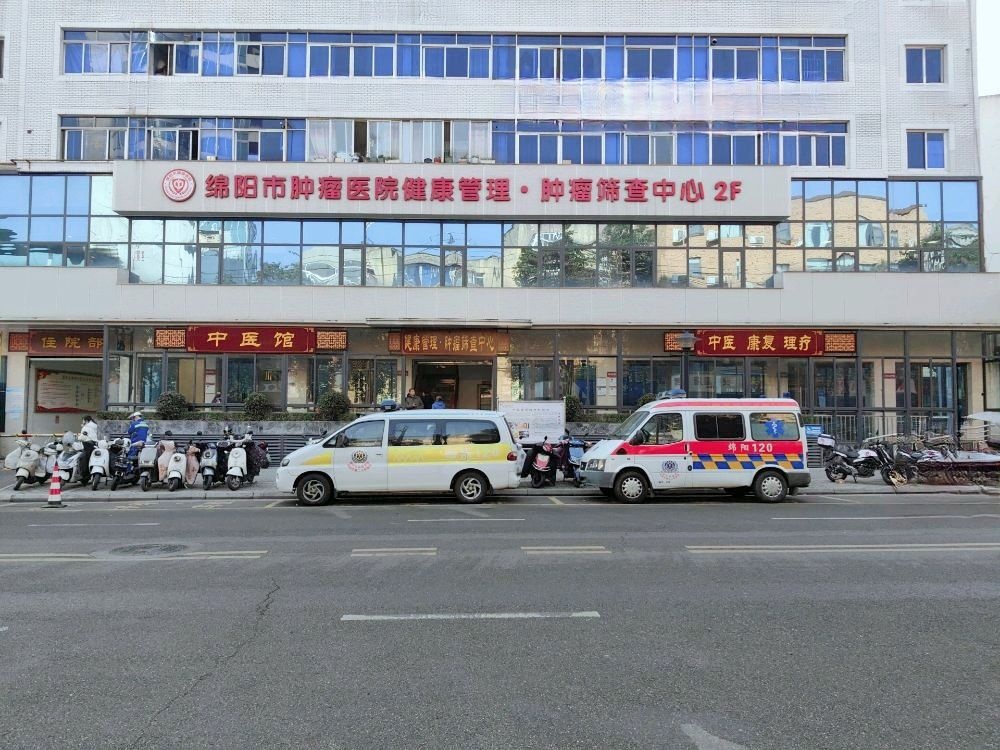 绵阳市肿瘤医院