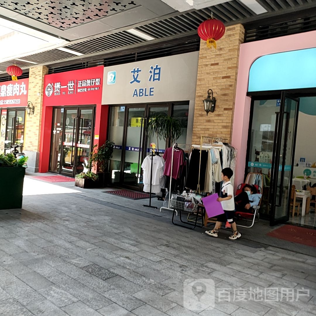 煲一世正品堡仔饭(镇海吾悦广场店)