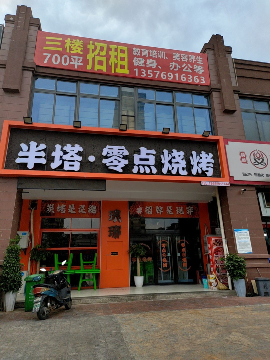 零点烧烤(银山路店)