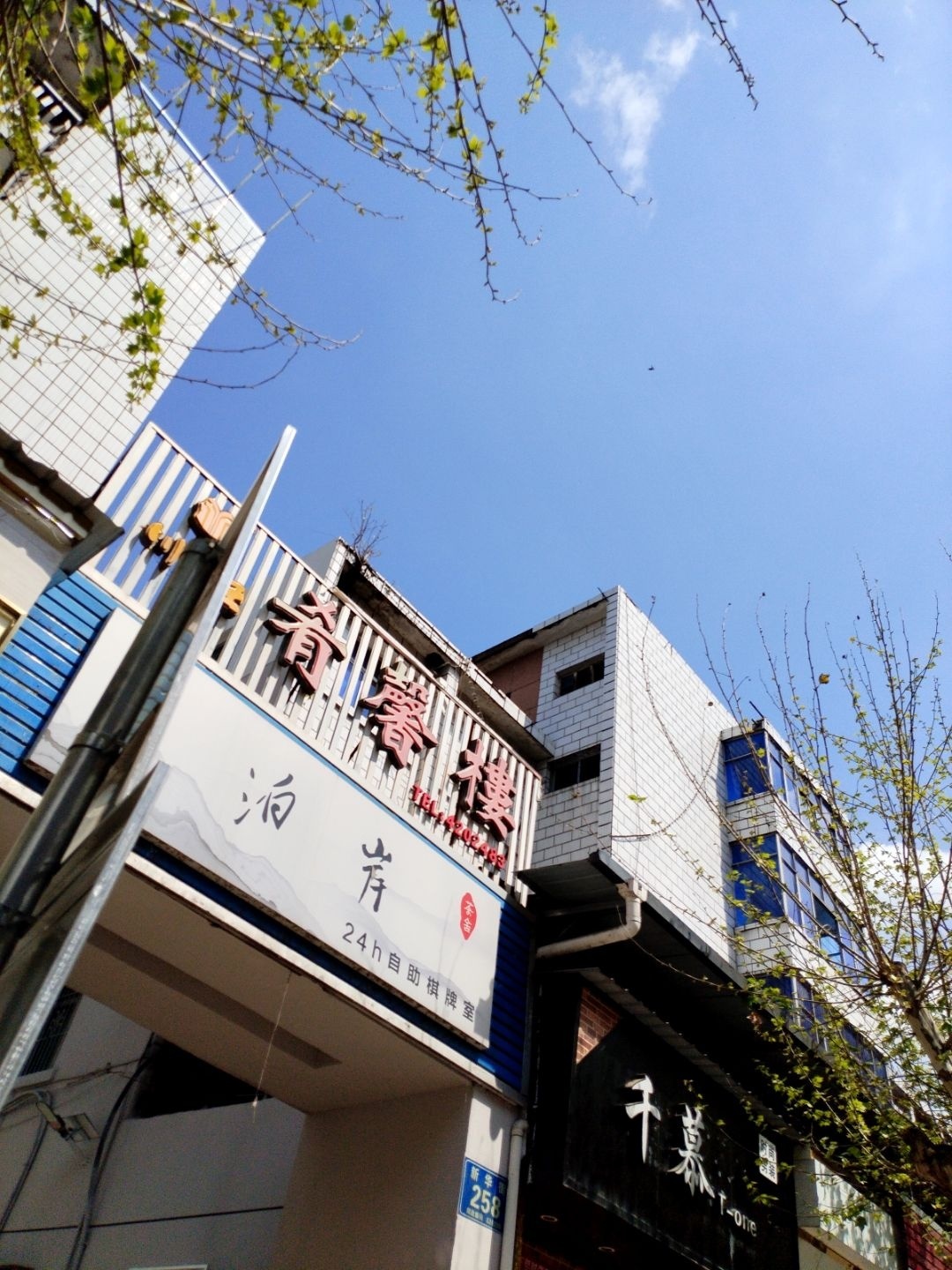 泊岸茶舍24H自助棋牌室