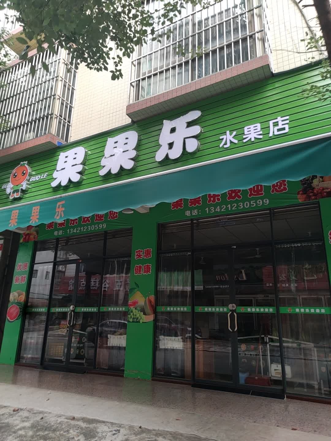 果果乐水果店