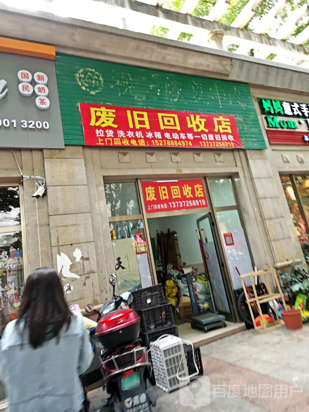 废旧回收店