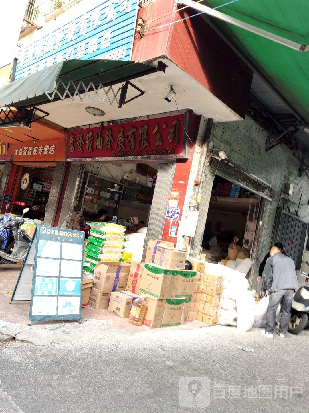 大益茶授权专营店(解放中路春光茶叶店)