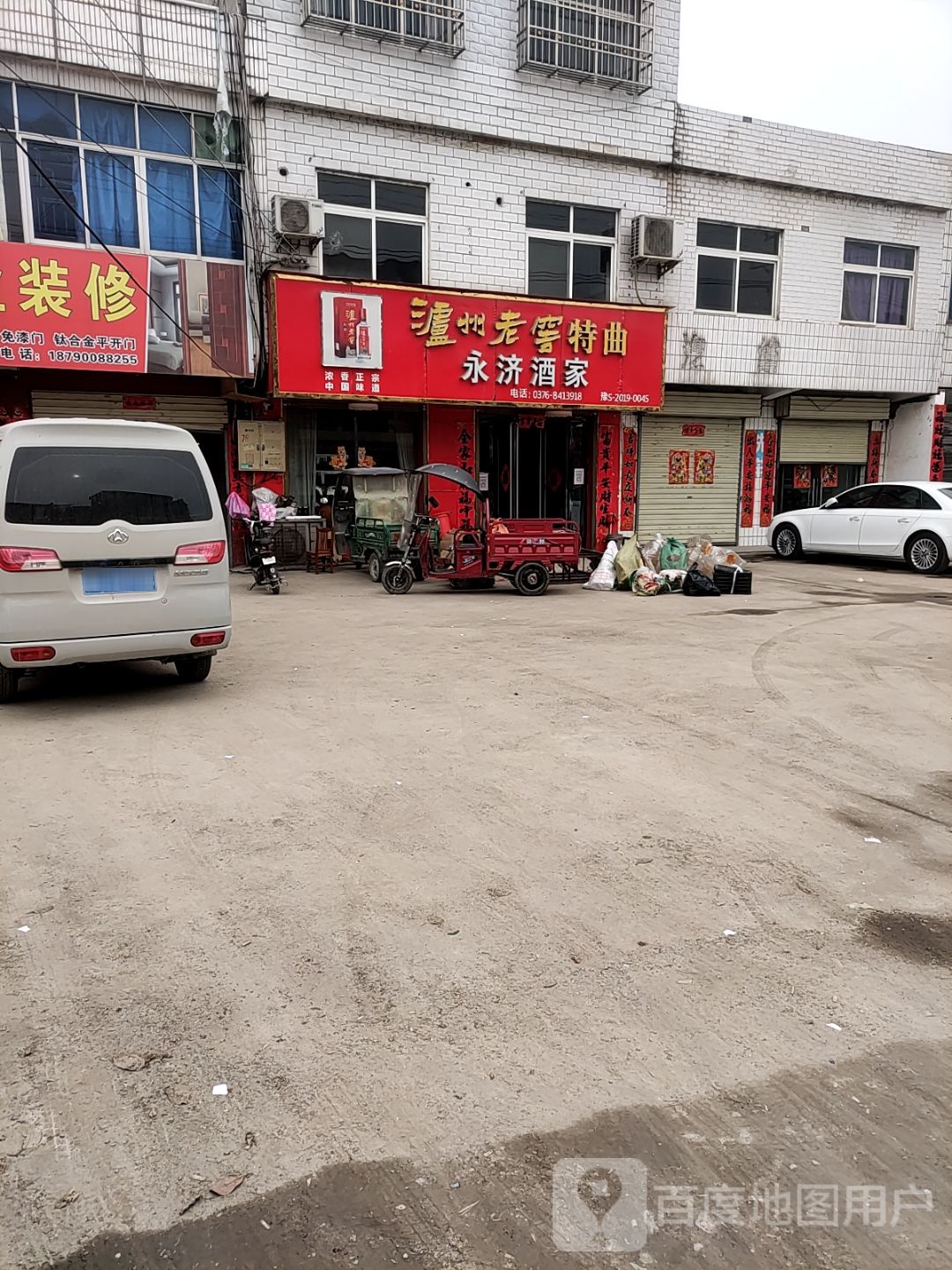 永济酒家