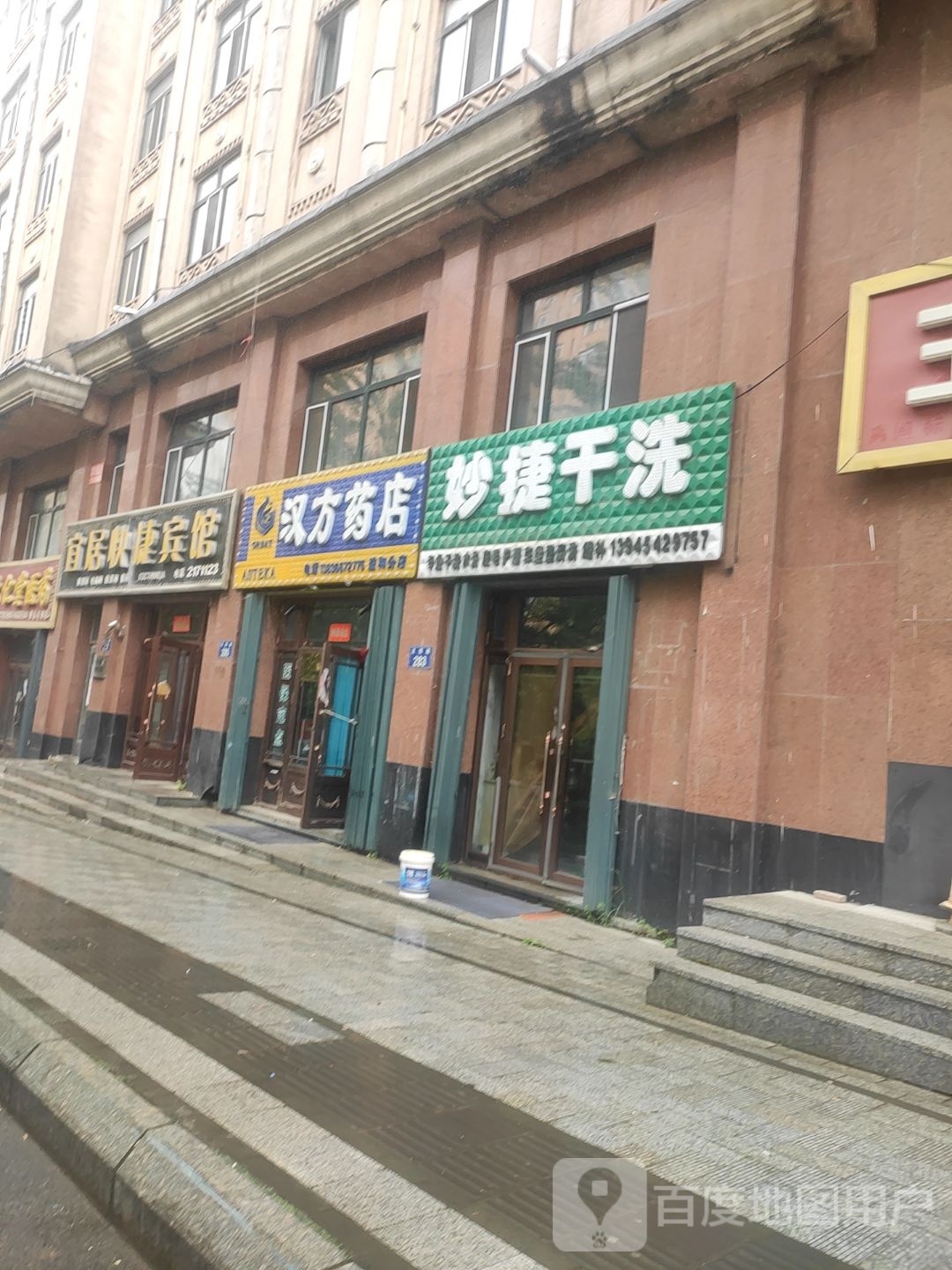 妙捷干洗