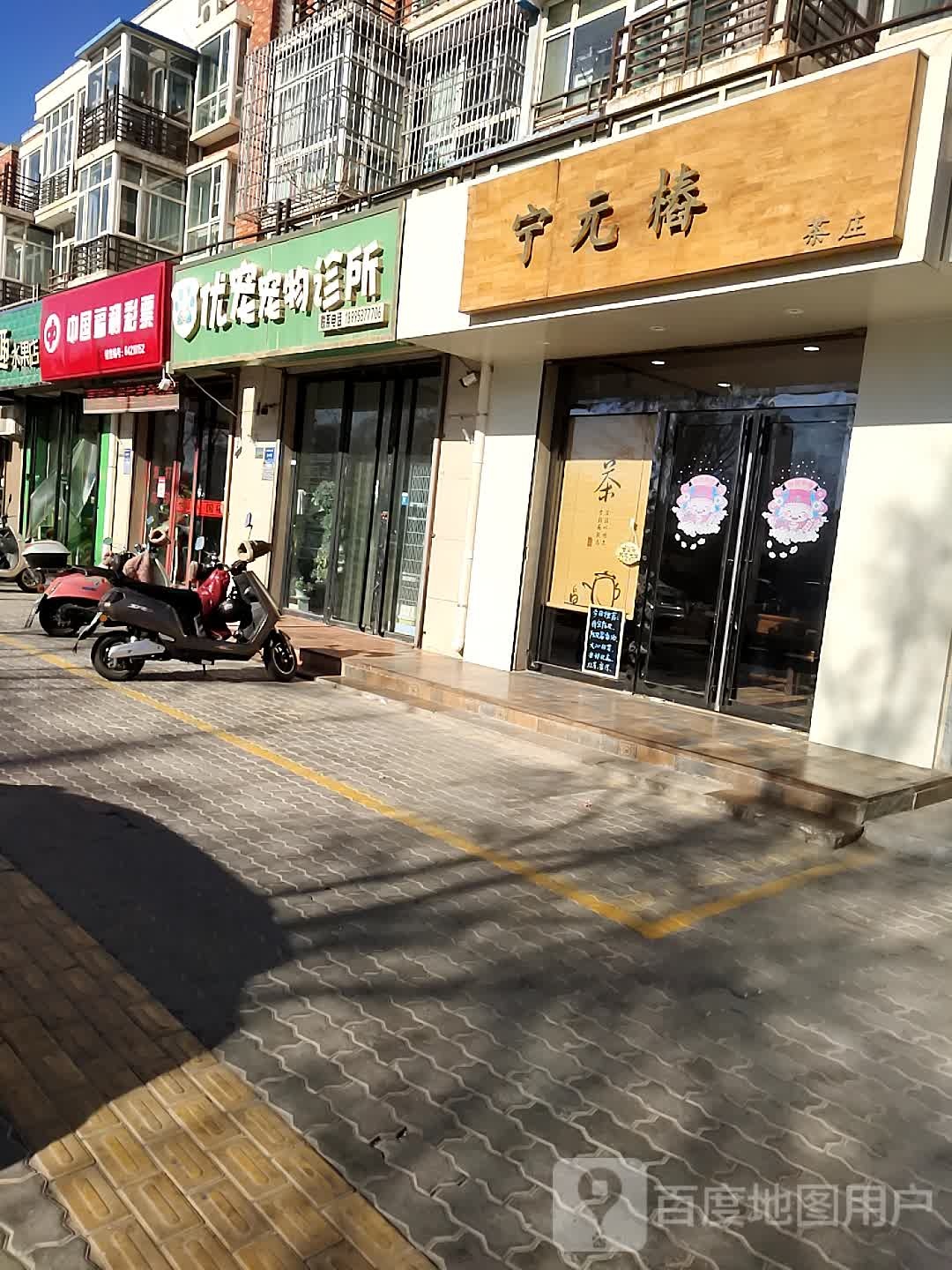 优宠宠物诊所