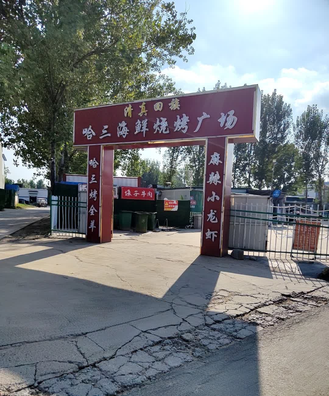 哈三海鲜烧烤广场