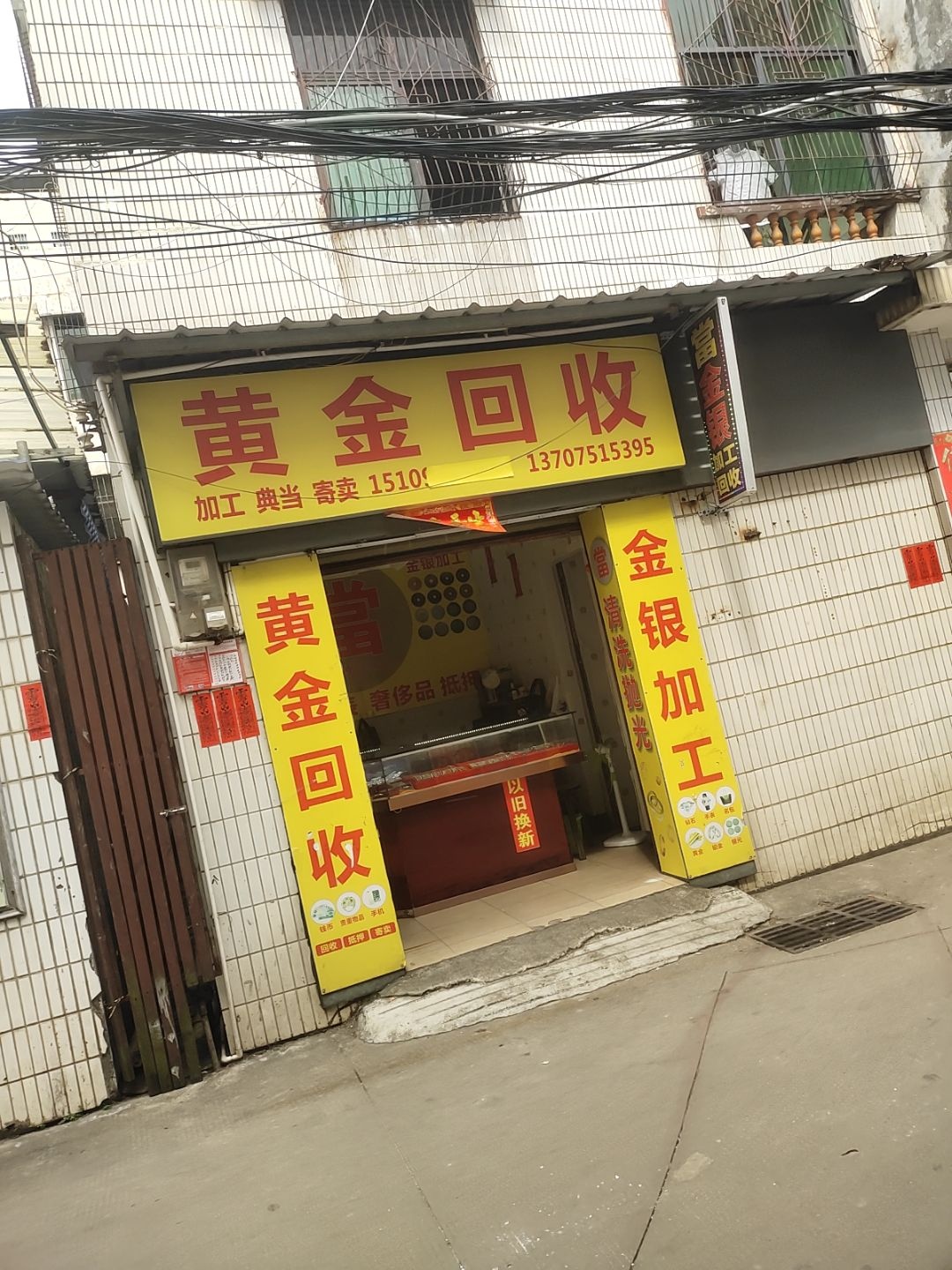 黄金回收(河口路店)