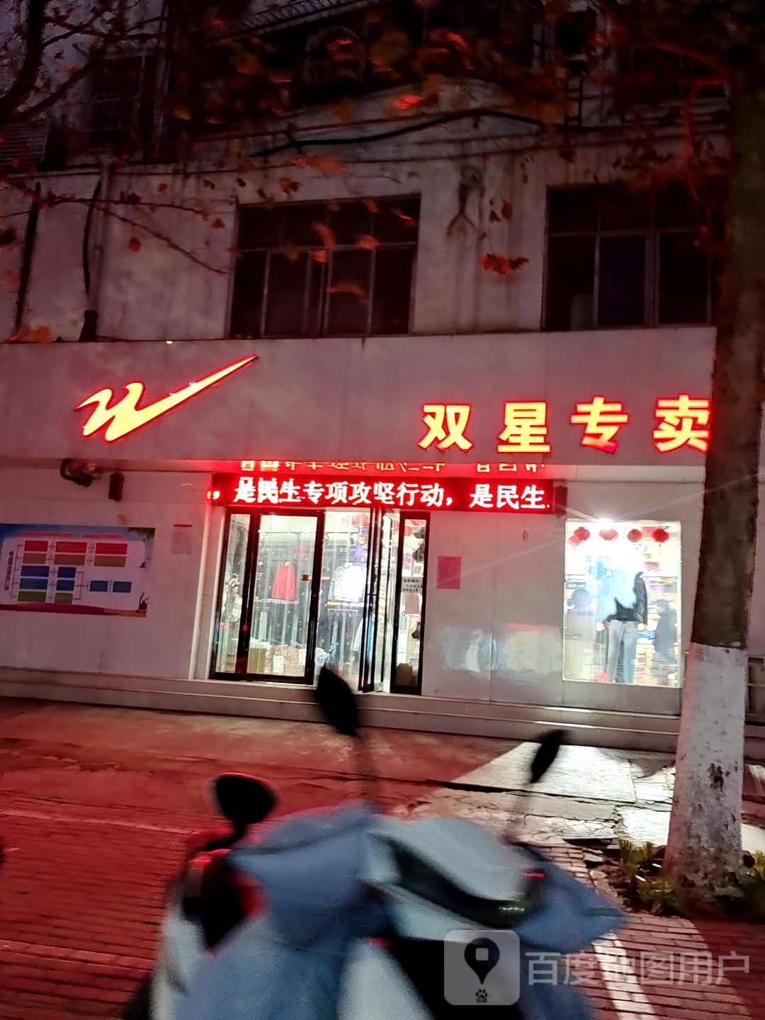 双星专卖(卧龙路店)