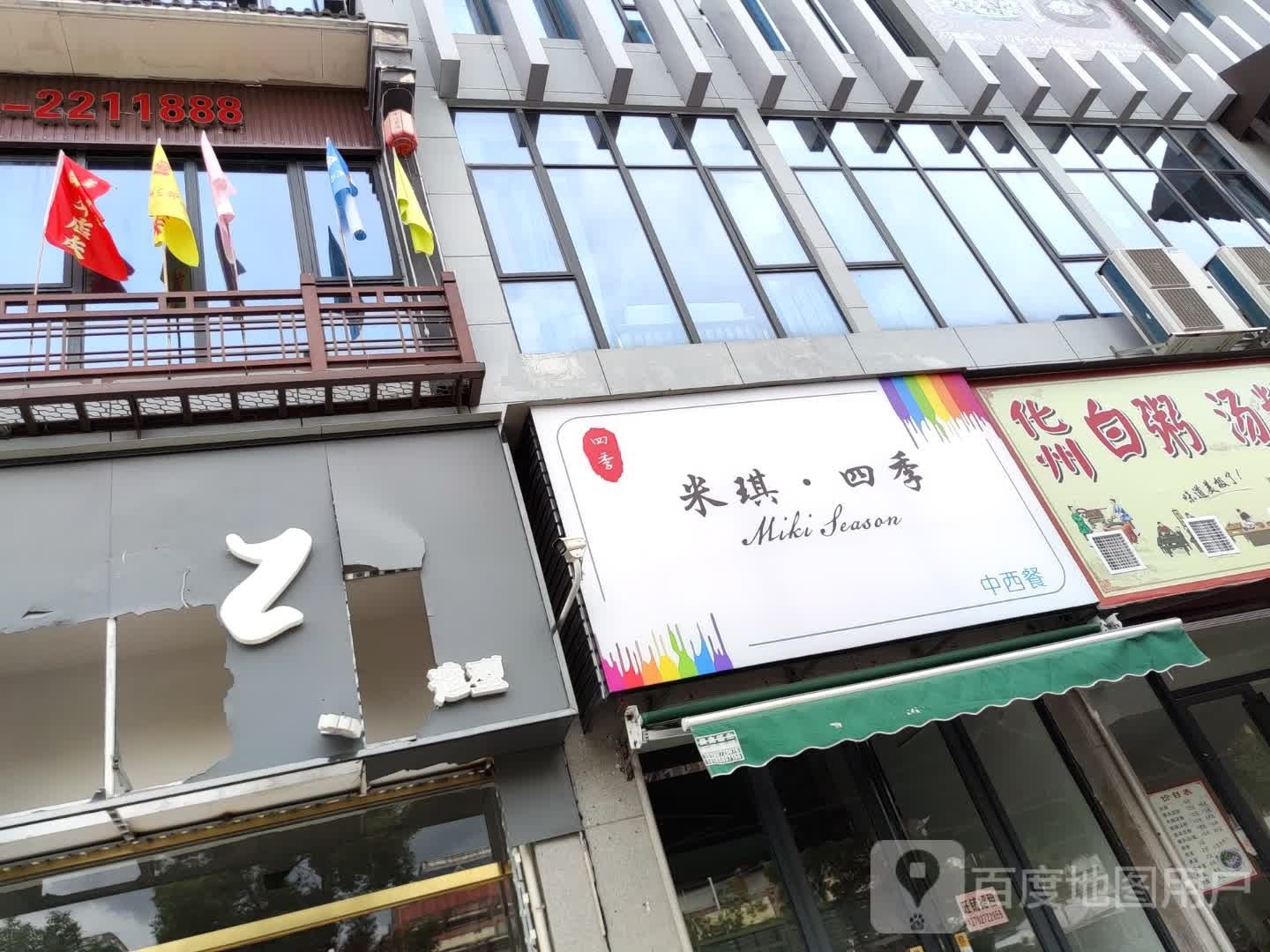 米琪·四季中西餐