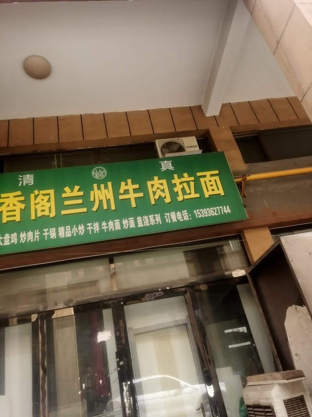 清真鼎香阁兰州牛肉拉面(张掖愿景店)